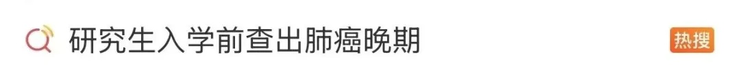 确诊肺癌晚期坚持读研,她的毕业发言打动网友…… 确诊肺癌晚期坚持读研,她的毕业发言打动网友……