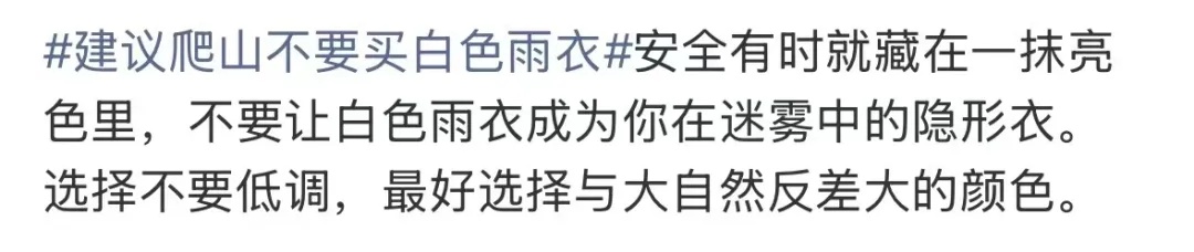 “建议爬山不要买白色雨衣”热搜第一！网友：你猜我们为什么要五颜六色？