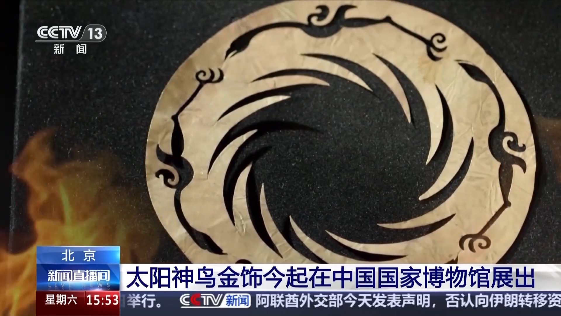 太阳神鸟金饰亮相国博 解码古蜀先民宇宙观 太阳神鸟金饰亮相国博 解码古蜀先民宇宙观