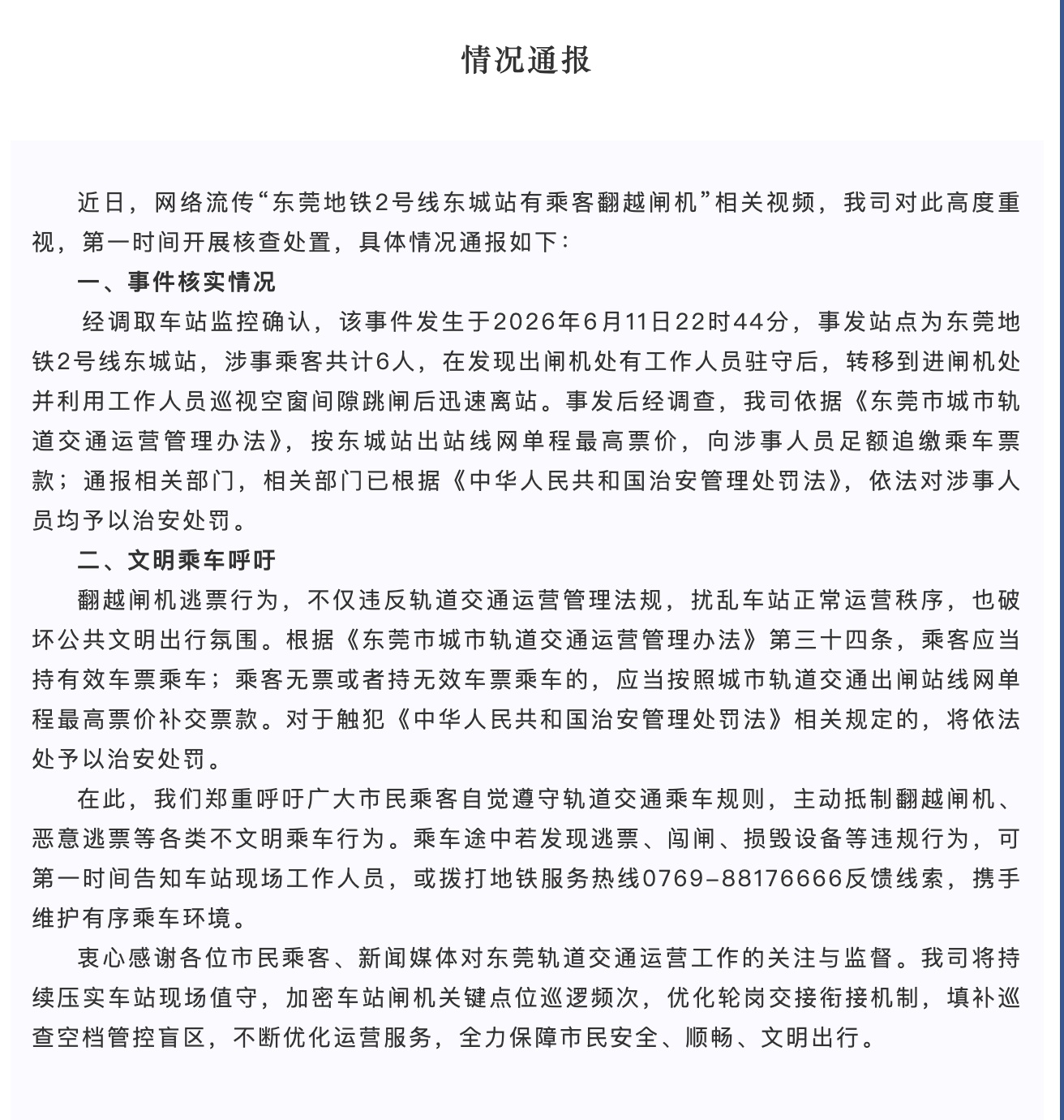 官方通报“东莞地铁2号线东城站有乘客翻越闸机” 官方通报“东莞地铁2号线东城站有乘客翻越闸机”