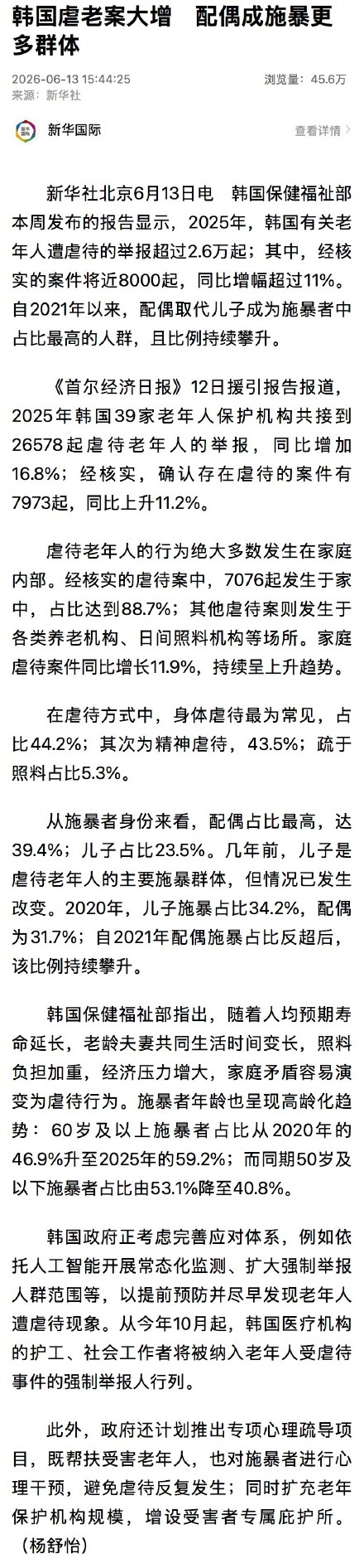 韩虐老案施暴者中配偶占比最高 儿子其次
