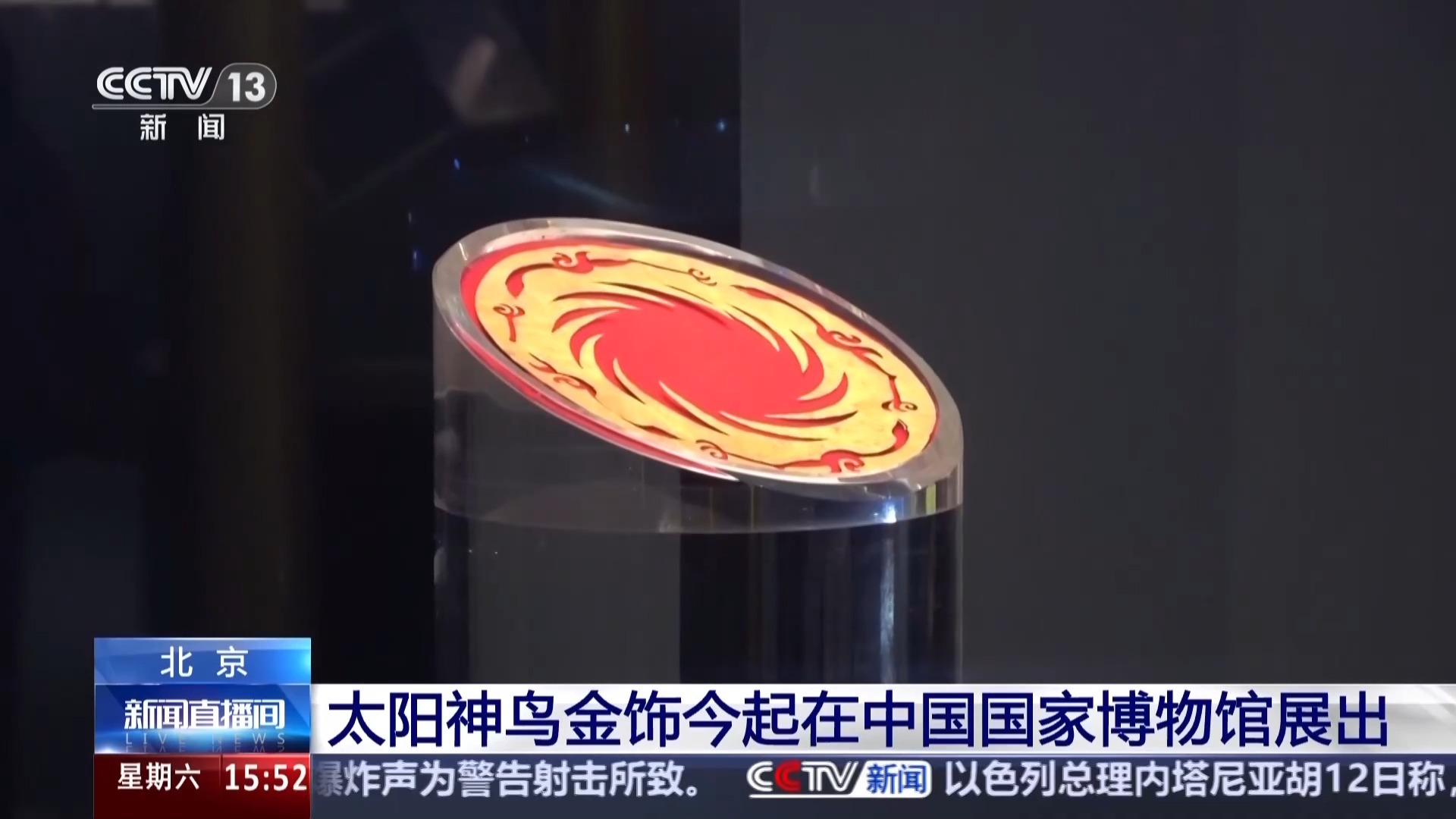 太阳神鸟金饰亮相国博 解码古蜀先民宇宙观 太阳神鸟金饰亮相国博 解码古蜀先民宇宙观