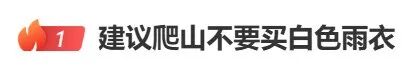 “建议爬山不要买白色雨衣”冲上热搜！网友：迷彩系也不建议尝试