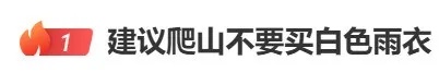 “建议爬山不要买白色雨衣”热搜第一！网友：你猜我们为什么要五颜六色？