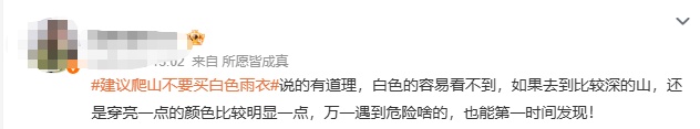 “建议爬山不要买白色雨衣”热搜第一！网友：太有道理了……