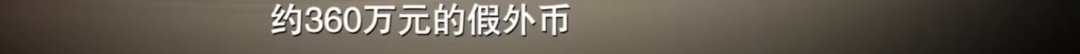 当年学霸造数百万假钞,大部分能过验钞机!拉投资人、雇画师分工“干大事” 当年学霸造数百万假钞,大部分能过验钞机!拉投资人、雇画师分工“干大事”