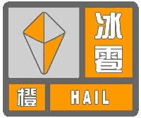 冰雹+雷雨大风+雷电!海口“三警”齐发 冰雹+雷雨大风+雷电!海口“三警”齐发