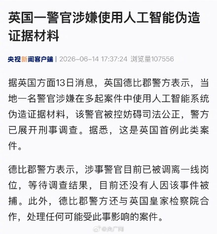 英国一警官涉嫌用AI伪造证据 英国一警官涉嫌用AI伪造证据