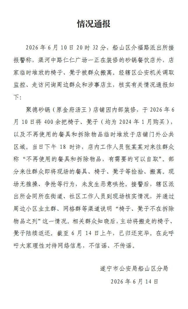 遂宁一店铺装修500把新椅子被附近居民搬空?警方:未发生恶意哄抢,已归还完毕 遂宁一店铺装修500把新椅子被附近居民搬空?警方:未发生恶意哄抢,已归还完毕