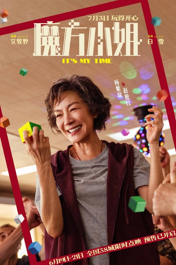 电影《魔方小姐》杨紫琼刘昊然热血解锁无限可能 电影《魔方小姐》杨紫琼刘昊然热血解锁无限可能