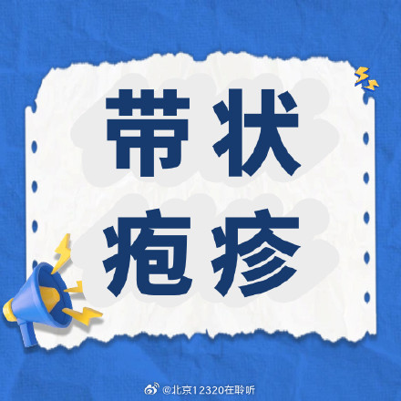 带状疱疹的两个认知误区 带状疱疹的两个认知误区