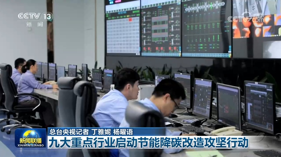 九大重点行业启动节能降碳改造攻坚行动 九大重点行业启动节能降碳改造攻坚行动