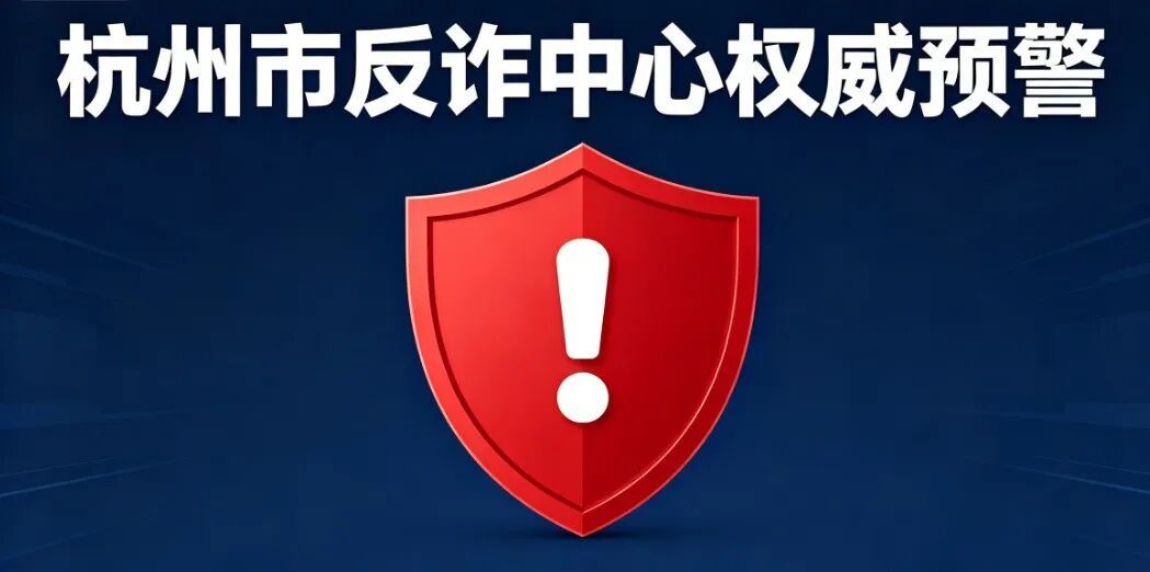 万万没想到!一通报税电话,杭州老板当场中招!紧急提醒 万万没想到!一通报税电话,杭州老板当场中招!紧急提醒