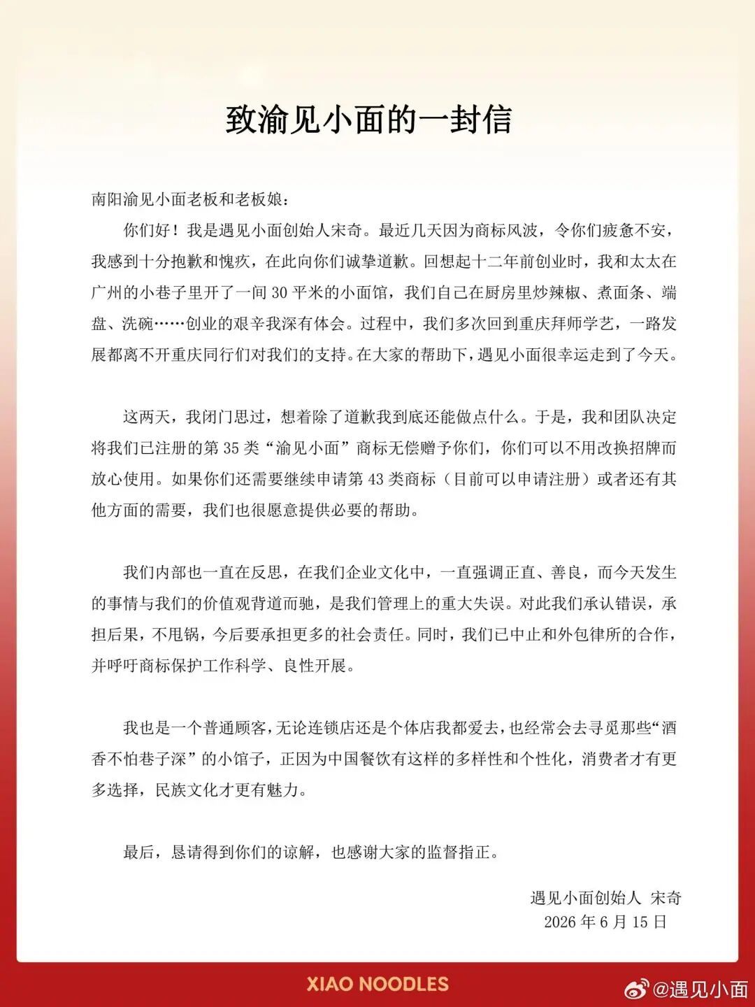 “遇见小面”创始人就起诉“渝见小面”致歉:决定无偿赠予已注册商标“渝见小面” “遇见小面”创始人就起诉“渝见小面”致歉:决定无偿赠予已注册商标“渝见小面”