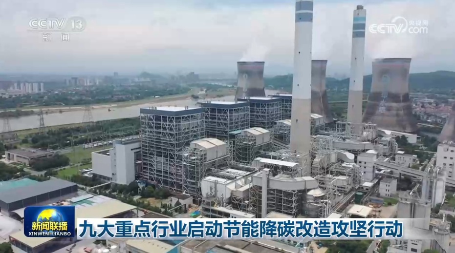 九大重点行业启动节能降碳改造攻坚行动 九大重点行业启动节能降碳改造攻坚行动