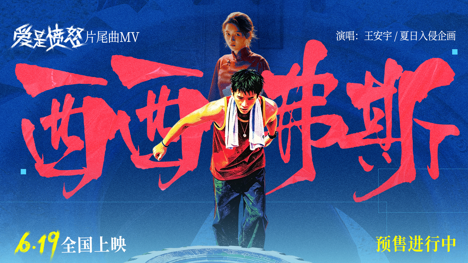王安宇献唱《爱是愤怒》片尾曲 王安宇献唱《爱是愤怒》片尾曲