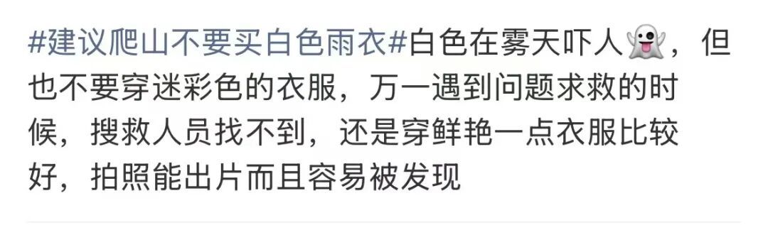 热搜第一!“建议爬山不要买白色雨衣” 热搜第一!“建议爬山不要买白色雨衣”