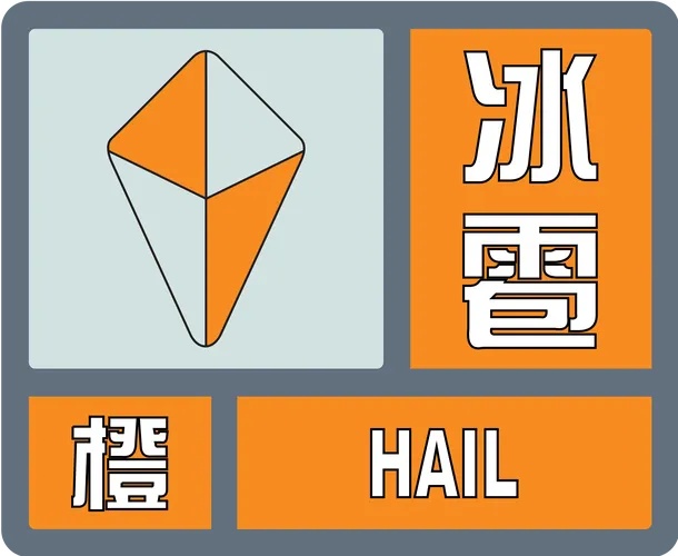 海口发布“冰雹橙色”+“雷雨大风黄色”预警! 海口发布“冰雹橙色”+“雷雨大风黄色”预警!