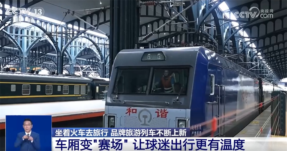1至5月全国开行旅游专列同比增14.6% “坐着火车去旅行”触达更多“诗和远方” 1至5月全国开行旅游专列同比增14.6% “坐着火车去旅行”触达更多“诗和远方”