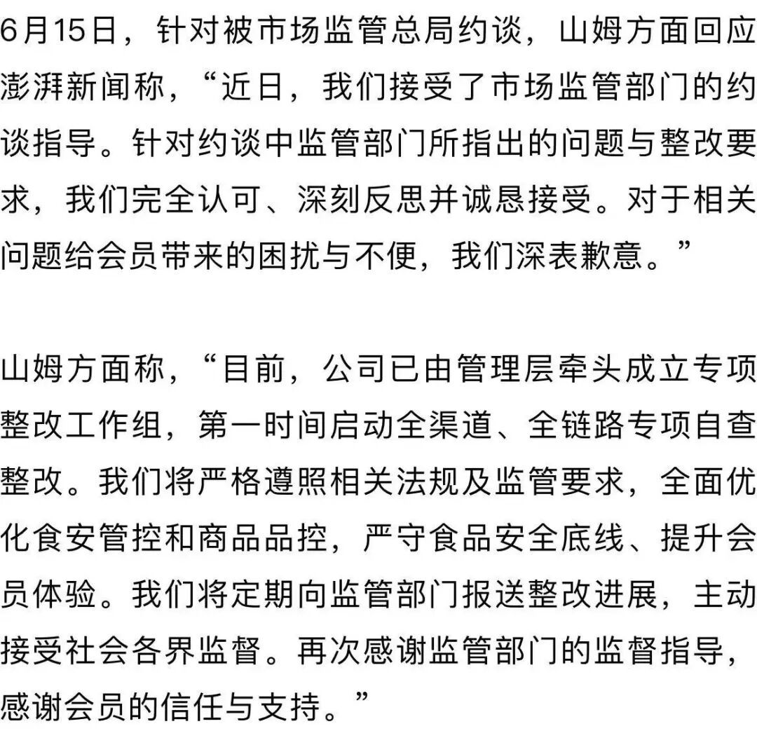 针对多发食品安全问题,市场监管总局约谈山姆总部!山姆回应 针对多发食品安全问题,市场监管总局约谈山姆总部!山姆回应