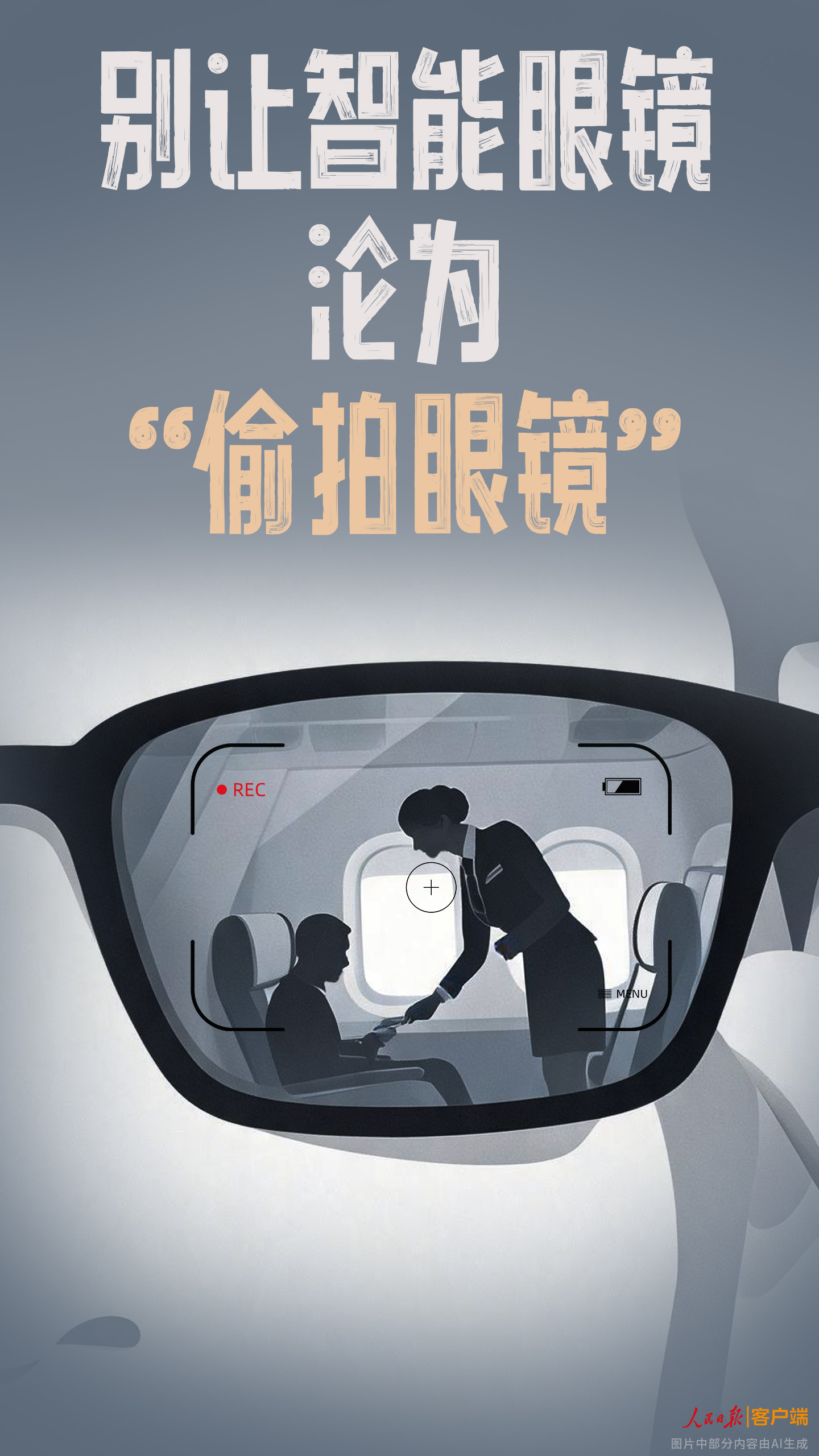 别让智能眼镜沦为“偷拍眼镜” 别让智能眼镜沦为“偷拍眼镜”