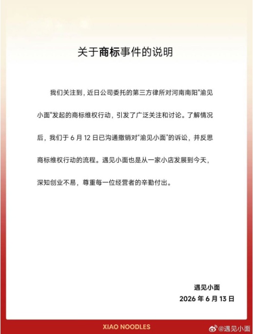 “遇见小面”撤诉,“渝见小面”恢复营业 律师解读→ “遇见小面”撤诉,“渝见小面”恢复营业 律师解读→