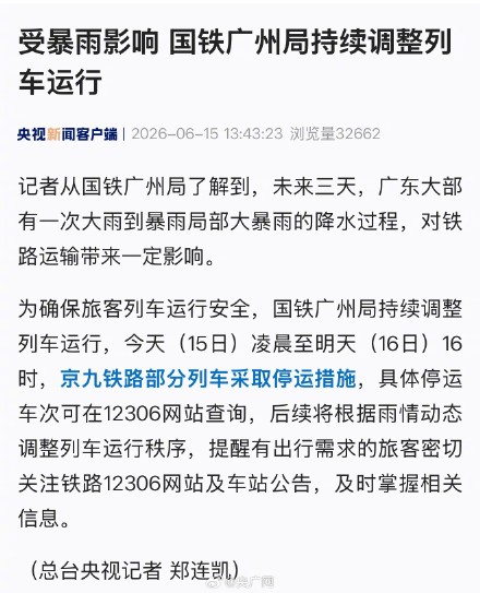 京九铁路部分列车采取停运措施 京九铁路部分列车采取停运措施