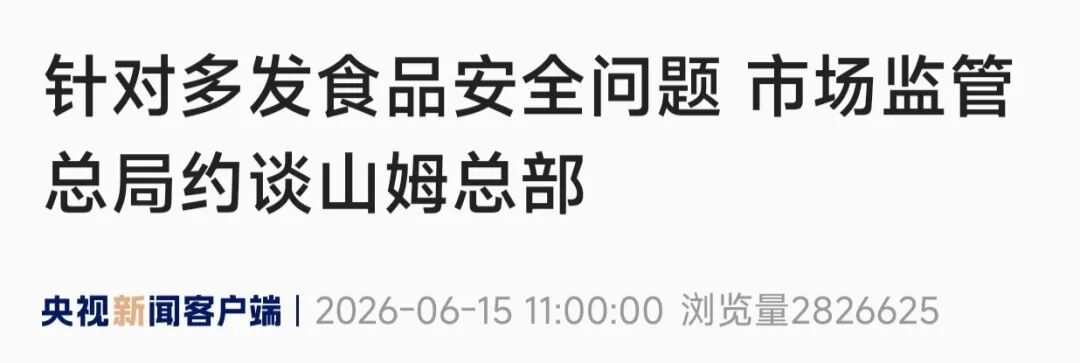山姆致歉:完全认可、深刻反思、诚恳接受 山姆致歉:完全认可、深刻反思、诚恳接受