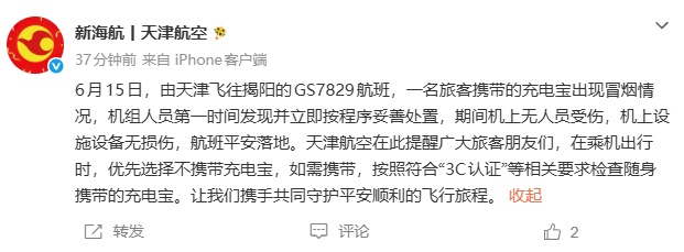 GS7829航班一旅客携带的充电宝冒烟,天津航空通报 GS7829航班一旅客携带的充电宝冒烟,天津航空通报