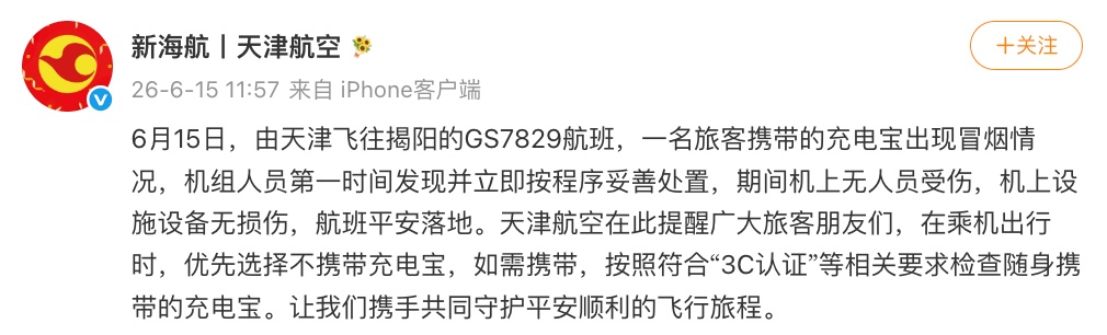航班飞行中旅客携带的充电宝冒烟,天津航空回应 航班飞行中旅客携带的充电宝冒烟,天津航空回应