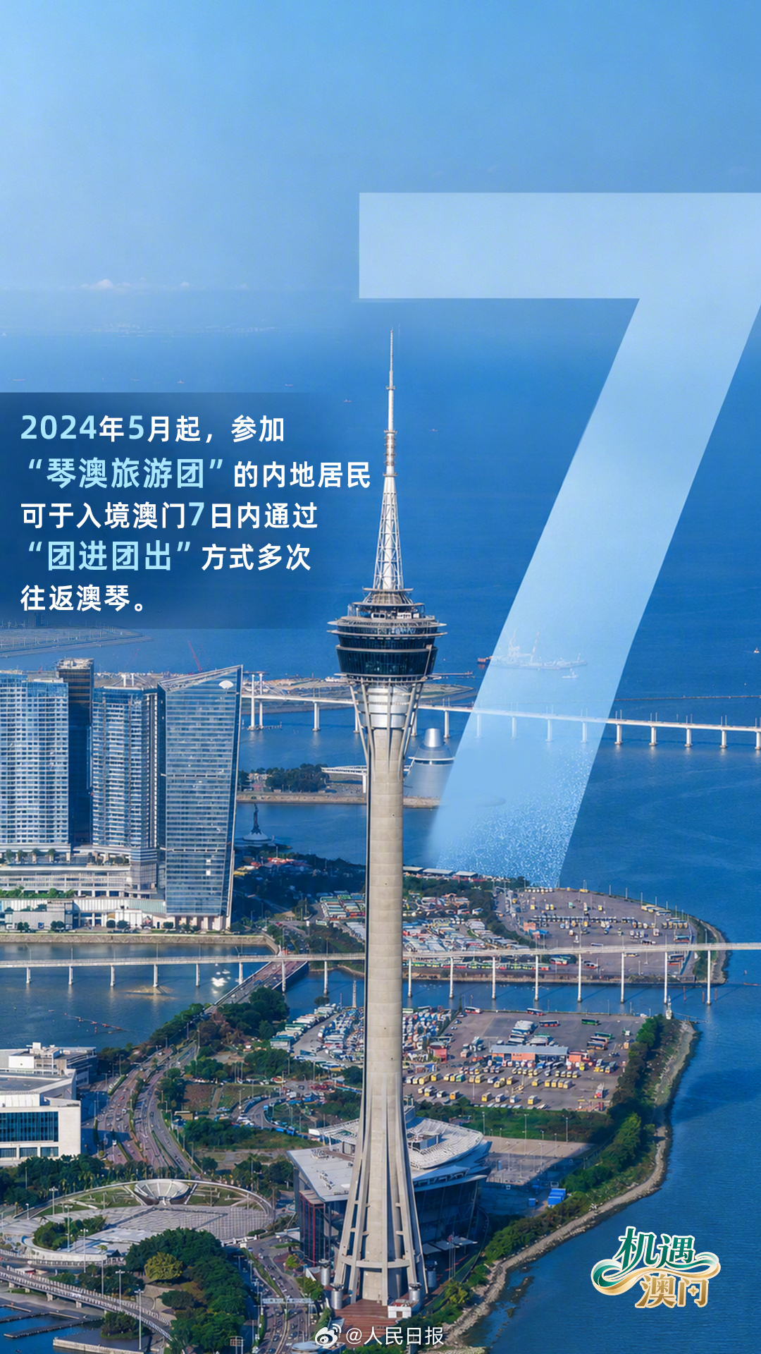 一组数字打卡机遇澳门,看祖国掌上明珠的无限可能 一组数字打卡机遇澳门,看祖国掌上明珠的无限可能