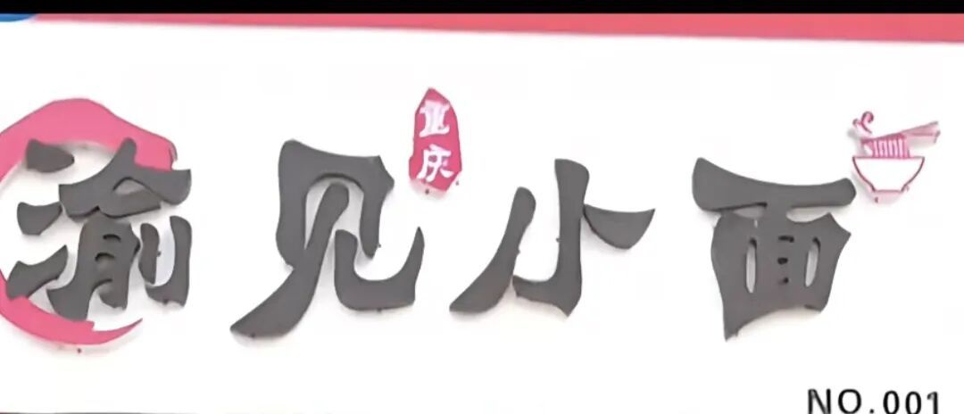 “遇见小面”把“渝见小面”告了,夫妻开面馆两年被指侵权,老板崩溃大哭:我是重庆人,卖的是重庆的面条 “遇见小面”把“渝见小面”告了,夫妻开面馆两年被指侵权,老板崩溃大哭:我是重庆人,卖的是重庆的面条