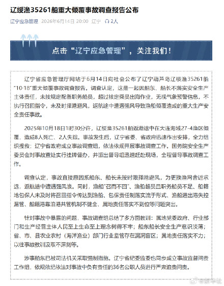 辽绥渔35261船重大倾覆事故调查报告公布 辽绥渔35261船重大倾覆事故调查报告公布