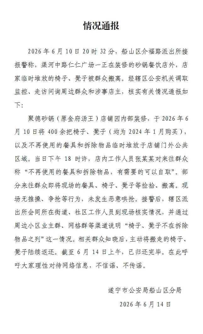 店铺装修500把新椅子被附近居民一小时搬空?四川遂宁警方通报 店铺装修500把新椅子被附近居民一小时搬空?四川遂宁警方通报