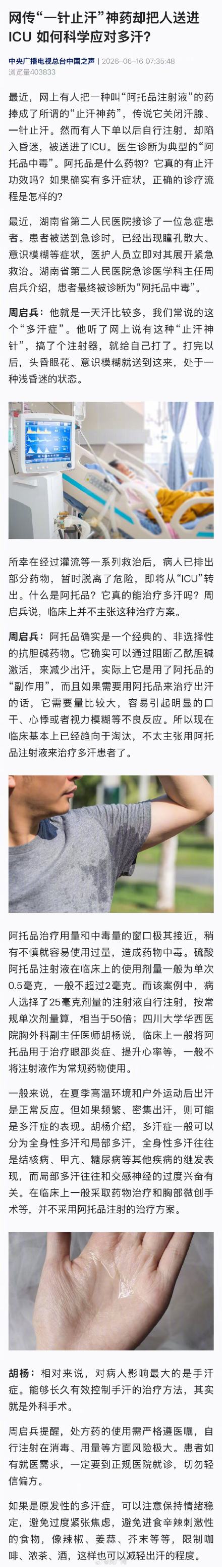号称一针止汗的神药却把人送进ICU 号称一针止汗的神药却把人送进ICU