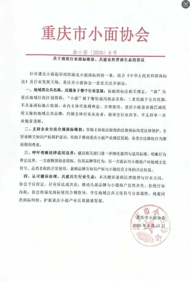 重庆小面协会发声:重庆小面是地域公共品牌,不支持单一企业独家垄断 重庆小面协会发声:重庆小面是地域公共品牌,不支持单一企业独家垄断