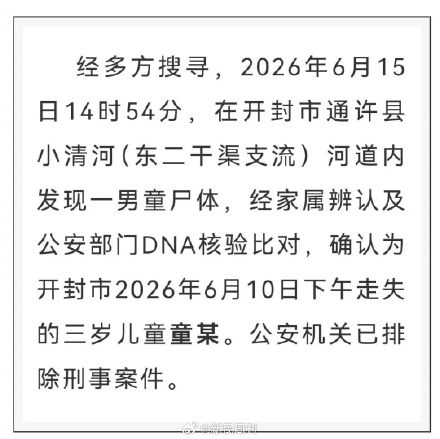 河南开封3岁失联男童已确认离世 河南开封3岁失联男童已确认离世