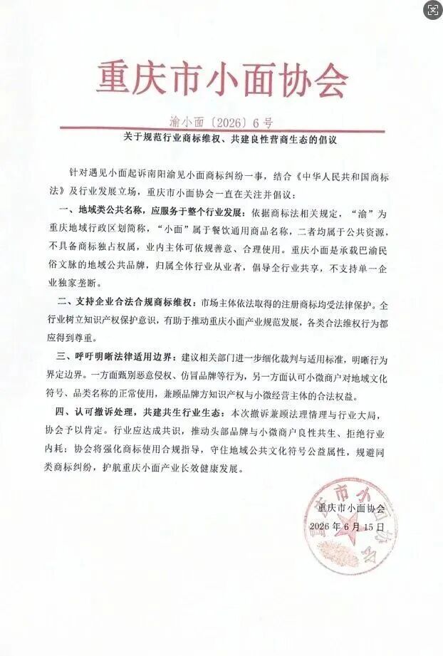 “遇见小面”起诉“渝见小面”，重庆小面协会发声：地域公共名称，不支持独家垄断