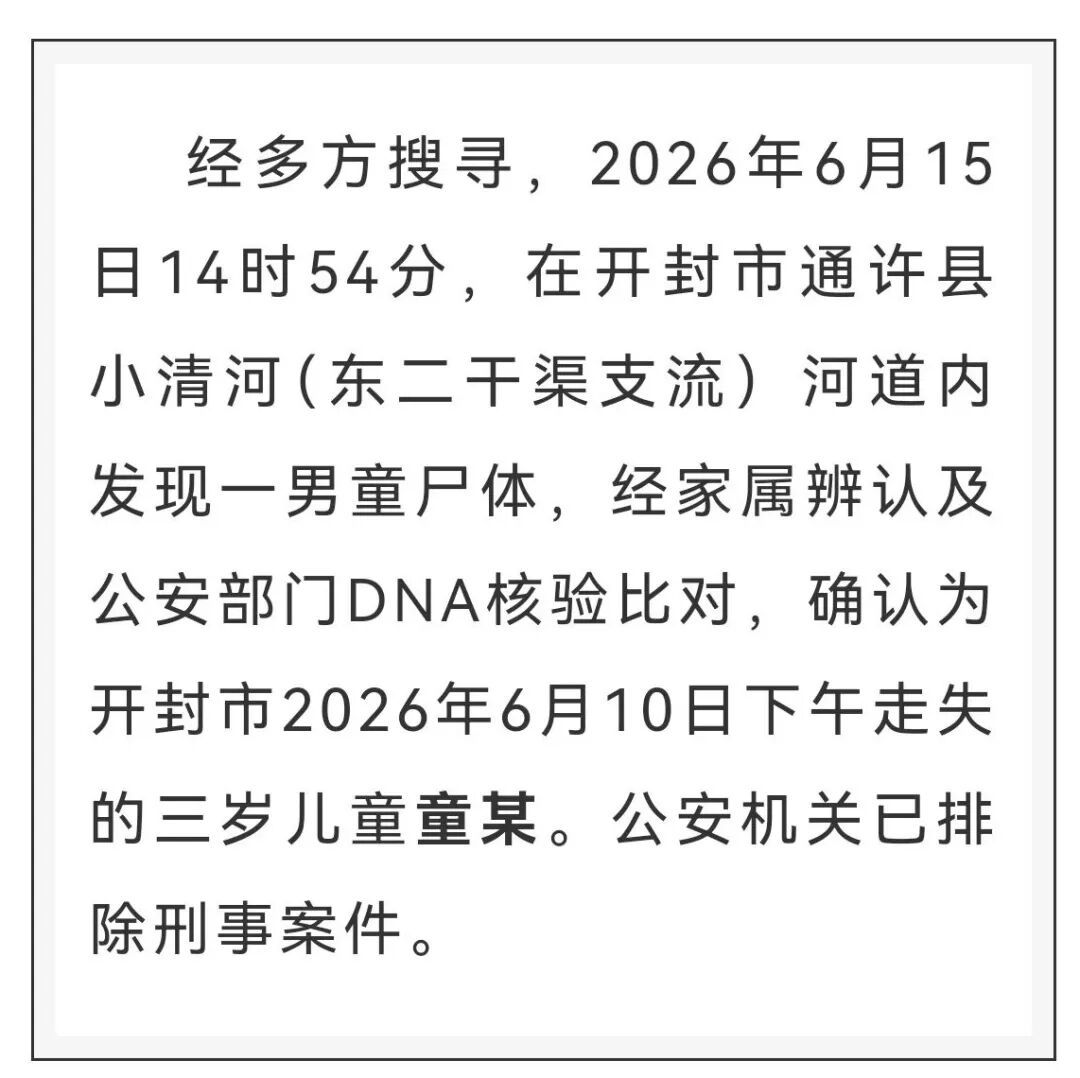 河南开封3岁失联男童已确认离世 河南开封3岁失联男童已确认离世