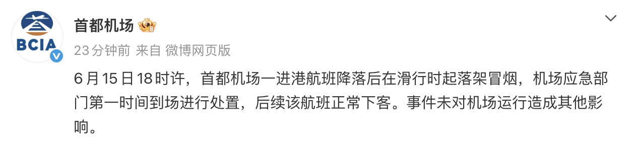 一进港航班降落后在滑行时起落架冒烟,首都机场回应 一进港航班降落后在滑行时起落架冒烟,首都机场回应