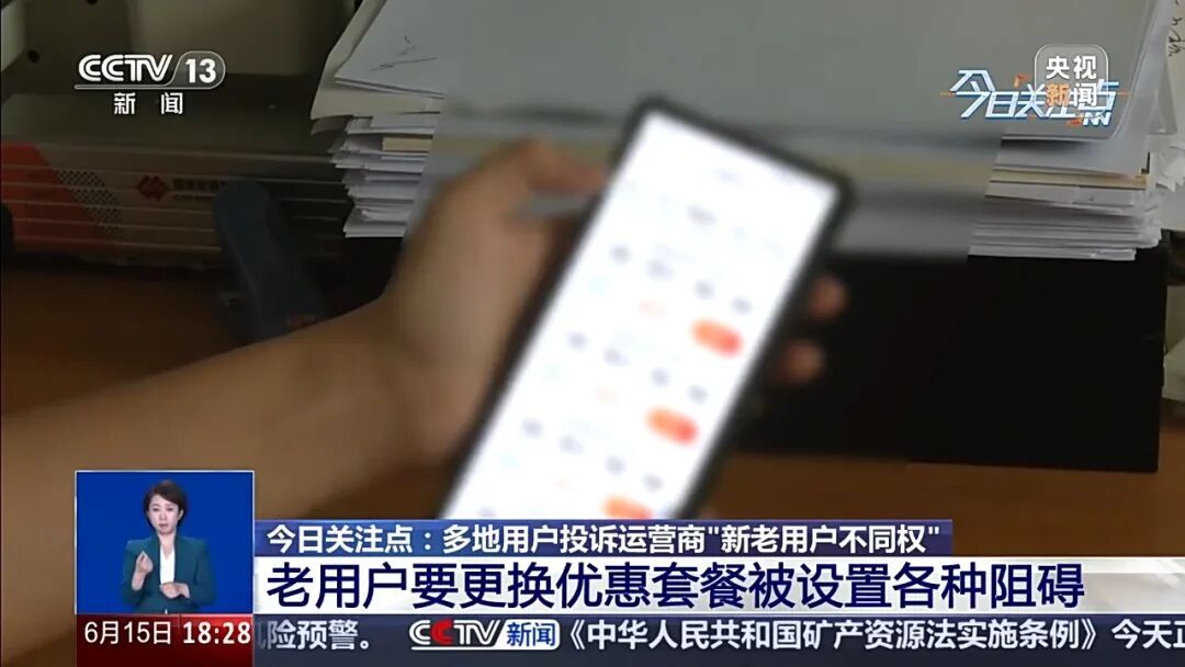更换套餐阻碍重重 运营商“新老用户不同权”问题如何破解 更换套餐阻碍重重 运营商“新老用户不同权”问题如何破解