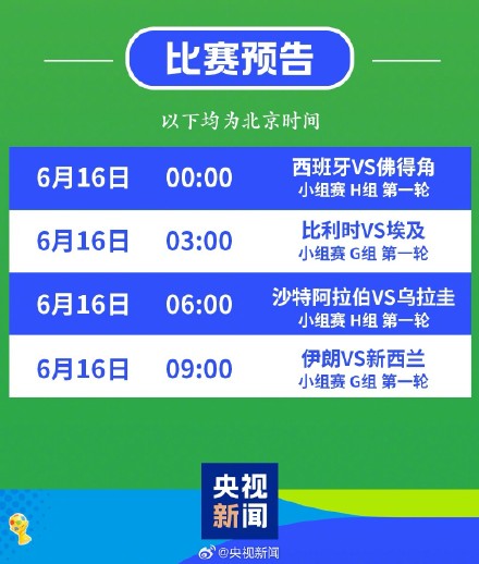 周知！6月16日世界杯赛程