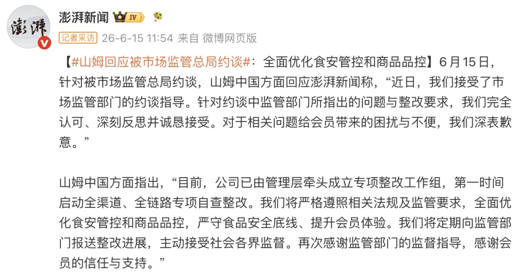 山姆回应被市场监管总局约谈:已成立专项整改工作组 山姆回应被市场监管总局约谈:已成立专项整改工作组