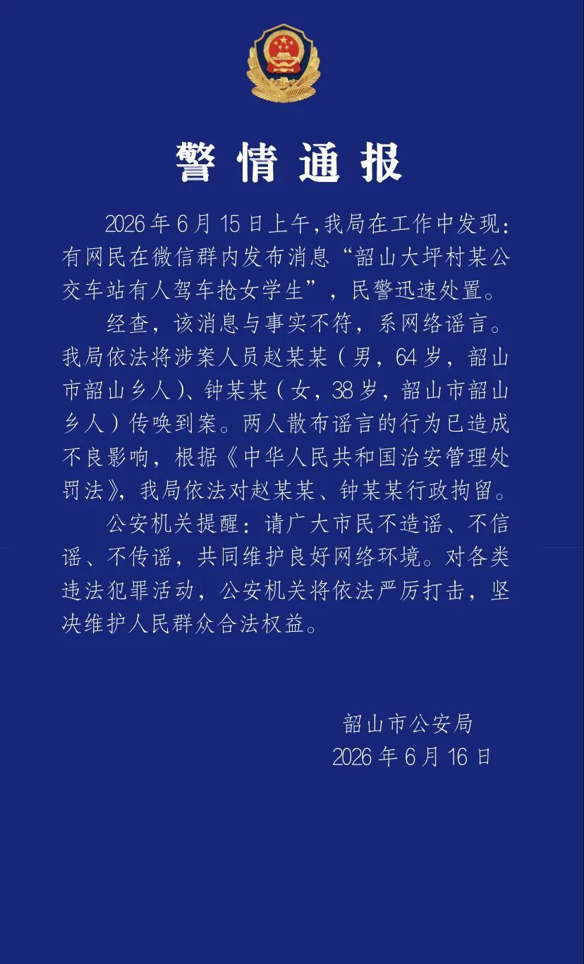 湖南韶山警方通报“人贩子当街抢等公交上学的孩子”:系网络谣言,2人被行拘 湖南韶山警方通报“人贩子当街抢等公交上学的孩子”:系网络谣言,2人被行拘