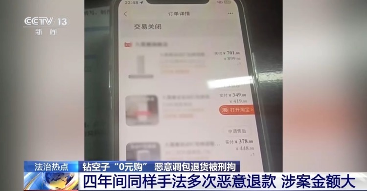 法治在线丨包装未拆货竟被调包 买家钻空子“0元购”被刑拘 法治在线丨包装未拆货竟被调包 买家钻空子“0元购”被刑拘