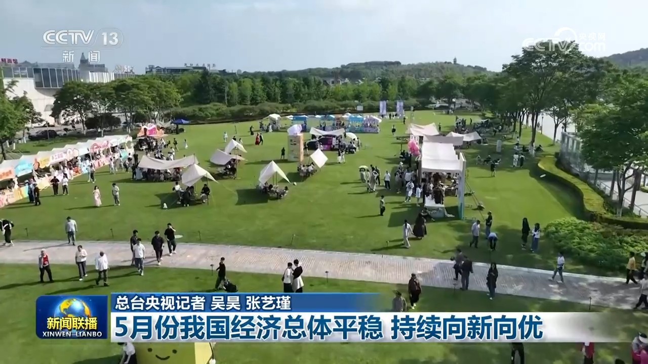 5月份我国经济总体平稳 持续向新向优 5月份我国经济总体平稳 持续向新向优