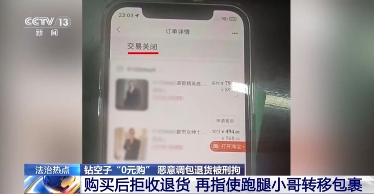 法治在线丨包装未拆货竟被调包 买家钻空子“0元购”被刑拘 法治在线丨包装未拆货竟被调包 买家钻空子“0元购”被刑拘