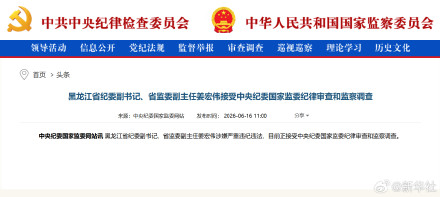 姜宏伟涉嫌严重违纪违法 姜宏伟涉嫌严重违纪违法