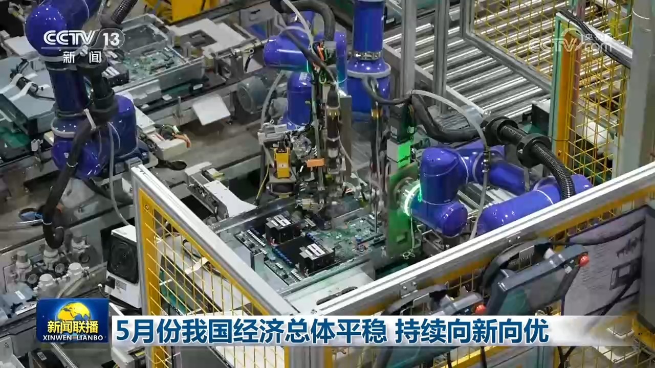 5月份我国经济总体平稳 持续向新向优 5月份我国经济总体平稳 持续向新向优