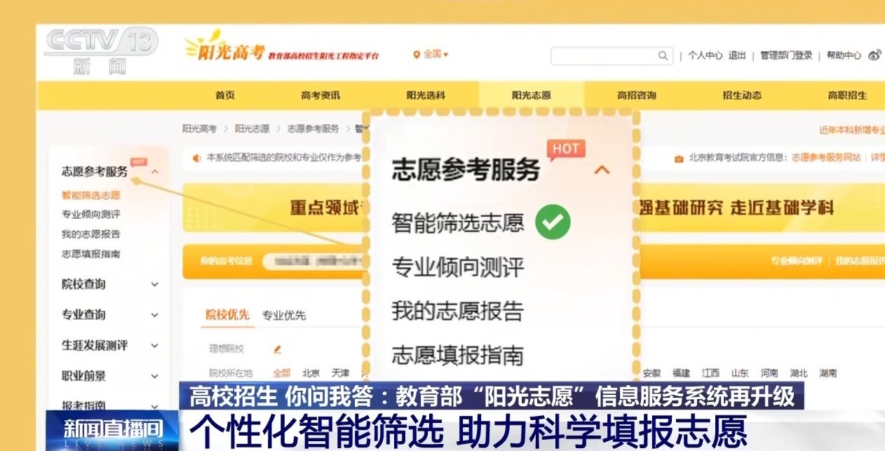 数据面广、信息丰富 教育部“阳光志愿”信息服务系统再升级